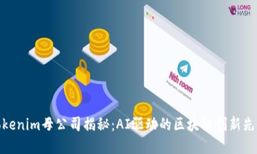 Tokenim母公司揭秘：AI驱动的区块链创新先锋
