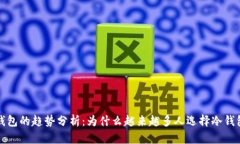 外国人使用冷钱包的趋势分析：为什么越来越多