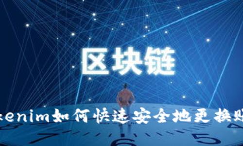 Tokenim如何快速安全地更换账户