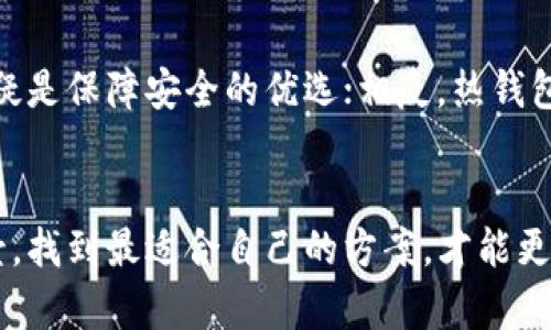  hoja冷钱包好还是热钱包好用？深度解析数字货币安全存储的最佳选择/hoa

冷钱包, 热钱包, 数字货币存储/guanjianci

引言
随着数字货币的迅猛发展，越来越多的人开始关注如何安全地存储自己的数字资产。冷钱包与热钱包是最常见的两种选择，它们各自有着不同的特性和适用场景。在选择之前，了解这两种钱包的优缺点变得至关重要。本篇文章将全面分析冷钱包和热钱包，帮助读者做出明智的选择。

什么是冷钱包和热钱包？
冷钱包，顾名思义，是一种与互联网断开连接的数字资产存储方式。它通常以硬件设备、纸质钱包等形式存在。因此，冷钱包在安全性上有很大的优势，黑客无法通过在线攻击轻易获取其中的资产。
相对而言，热钱包是与互联网连接的存储方式。热钱包可以是应用程序、在线钱包或桌面钱包等，便于用户进行交易和管理。由于热钱包时刻与网络相连，它们的使用便利性高，但相应的安全风险也大大增加。

冷钱包的优势
在过去的几年里，冷钱包因其安全性而备受推崇。首先，冷钱包主要用于长期存储资金，理想的选择是那些准备长期持有数字货币的投资者。由于冷钱包离线，因此黑客无法通过网络攻击方式获取其中的私钥。
其次，冷钱包操作简单，即使是初学者也能够轻松上手。许多硬件钱包配备了友好的用户界面和直观的操作指南，使得用户无论技术水平如何，都能轻松管理自己的资产。此外，冷钱包的备份和恢复也相对灵活，即使设备损坏，还可以通过助记词等方式恢复资产。

冷钱包的缺点
尽管冷钱包保障了用户的安全，但它同样存在一些不足之处。首先，冷钱包的使用不够便捷。当用户需要频繁交易时，冷钱包可能会显得笨重和不方便。每次交易都需要将资产转移到热钱包中，这个过程可能会消耗很多时间。
此外，冷钱包的购买成本也相对较高。市面上流行的硬件钱包价格普遍在几百元到上千元不等，这对于刚入门的小投资者来说，可能是一笔不小的开支。

热钱包的优势
热钱包的最大优势在于其便捷性。用户可以随时随地进行交易，操作简单，适合频繁交易的使用者。支持多种数字货币，并附带实时的汇率信息，对于需要及时把握市场波动的投资者来说，热钱包是一个不错的选择。
其次，热钱包通常会提供丰富的功能，如管理多个账户、进行交易记录分析、支持多种支付方式等。这些功能不仅增强了用户体验，也使得热钱包在日常使用中显得格外实用。

热钱包的缺点
然而，热钱包的安全风险不可忽视。由于始终连接到互联网，黑客攻击、钓鱼网站等风险都可能导致用户资产的损失。此外，用户还需加强自身的安全意识，例如设置复杂的密码、启用两步验证等。
再者，热钱包的服务商可能面临技术故障、数据泄露等情况，万一钱包服务商的系统出现问题，用户的资产可能会面临风险。这些因素都应该在选择热钱包时认真考虑。

如何选择适合自己的钱包？
在选择冷钱包或热钱包时，可以从以下几个方面进行考虑：首先，明确自己的需求。如果是长期持有的投资者，则建议选择冷钱包。如果需要频繁交易，热钱包将是更好的选择。
其次，考虑安全性。如果您将大笔数字资产存储在钱包中，可能会倾向于选择冷钱包，以最大程度降低风险。然而，如果是小额交易，热钱包的便利性更能满足需求。
资金的流动性也是必须考虑的因素。避免将所有资产存储在一个钱包中，分散风险是明智之举。可以在冷钱包中持有大部分资产，同时为日常交易留出一部分在热钱包中。

安全保管钱包的Tips
不论选择冷钱包还是热钱包，确保钱包的安全性是至关重要的。首先，冷钱包要妥善保存，避免遗失或损坏。如果使用纸质钱包，请确保在防潮、防火地方存放。
很多用户不知道，冷钱包的私钥一旦丢失，数字资产将永远无法恢复。切勿将私钥泄露给他人，保持个人资产的隐私。在使用热钱包时，要定期更新密码，并启用两因素验证，以增强安全性。

总结与建议
冷钱包和热钱包各有优缺点，选择适合自己的钱包类型会帮助投资者更好地管理数字资产。如果你是长期投资者，冷钱包无疑是保障安全的优选；相反，热钱包则非常适合短期交易者。总体来看，数字资产的安全存储不仅仅依赖于钱包本身，用户的安全意识和良好的习惯同样重要。

结尾
希望通过本文的深入分析，读者能够对冷钱包和热钱包有一个全面而清晰的认识。每一种钱包都有其独特的价值和适用场景，找到最适合自己的方案，才能更好地拥抱数字资产的未来。