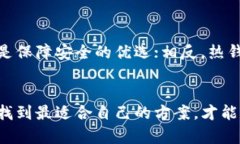  hoja冷钱包好还是热钱包好用？深度解析数字货币