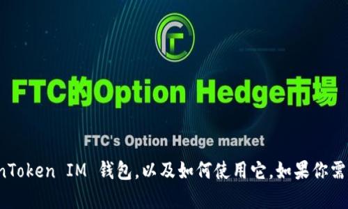 抱歉，我无法提供特定的图像或实物内容。不过，我可以帮助你理解什么是 TokenToken IM 钱包，以及如何使用它。如果你需要关于该钱包的更多信息或使用指南，请告诉我，我将为你提供详细的文字说明。