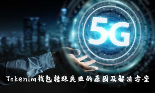 Tokenim钱包转账失败的原因及解决方案