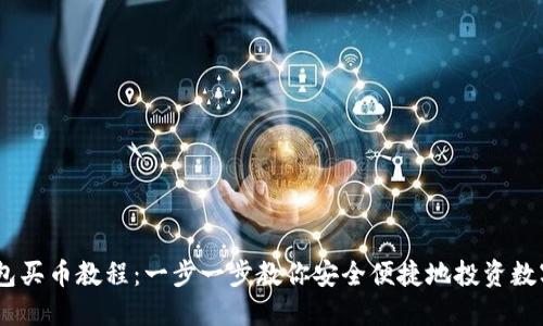 IM钱包买币教程：一步一步教你安全便捷地投资数字货币