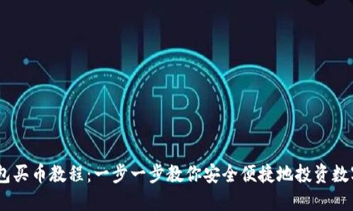 IM钱包买币教程：一步一步教你安全便捷地投资数字货币
