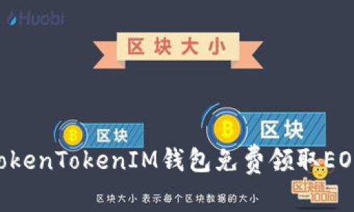 如何通过TokenTokenIM钱包免费领取EOS：详细指南