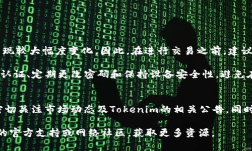 关于CLV币是否可以放到Tokenim（假设这是一个数字货币交易平台），让我们详细探讨一下。

什么是CLV币？
CLV币是由Clover Finance推出的一款数字货币，主要用于其生态系统中的交易和支付。Clover Finance旨在通过提供多链兼容性和更低的交易费用来改善DeFi（去中心化金融）的用户体验。CLV币作为其生态的一部分，具有一定的价值，常用于流动性挖矿、交易手续费支付及更多其他功能。

Tokenim平台简介
Tokenim是一个数字资产交易平台，旨在为用户提供安全、便捷的数字货币交易服务。平台支持多种数字资产的交易，用户可以在此购买、出售和交易不同种类的加密货币。Tokenim以用户友好的界面和高效的交易速度而受到许多投资者的青睐。

CLV币能否在Tokenim上交易
要确认CLV币是否可以在Tokenim上进行交易，首先要查看Tokenim的支持币种列表。通常，交易平台会定期更新其支持的数字货币，因此建议访问Tokenim的官方网站，检查其支持的币种和交易对。

如果CLV币在Tokenim上未被支持，用户可以考虑将其转移到其他支持该币种的平台进行交易。同时，用户也可以关注Tokenim的公告，了解未来是否会加入新的币种。如若CLV币与热门币种（如BTC或ETH）形成交易对，则会吸引更多的投资者参与。

如何在Tokenim上进行数字资产交易
如果您决定在Tokenim上进行交易，下面是步骤概述来指导您完成该过程：
ul
listrong注册账户：/strong首先，您需要在Tokenim平台上注册一个账户。在注册过程中，确保使用有效的电子邮件和安全的密码，以保护您的账户安全。/li
listrong验证身份：/strong许多交易平台要求用户验证身份以符合监管要求。按照Tokenim的要求提交必要的身份验证文件。/li
listrong充值资金：/strong账户验证完毕后，您可以通过各种方式（如银行转账、信用卡或其他加密货币）为您的Tokenim账户充值。/li
listrong寻找CLV币：/strong在充值完成后，进入交易界面，查找CLV币。若该币种已上线，您可以进行买卖交易。/li
listrong交易：/strong根据市场情况和个人投资计划，选择适合的交易方式，并设置合适的买入或卖出价格。/li
/ul

潜在风险与考虑因素
在投资数字货币时，用户应考虑多方面的风险，包括市场波动风险、安全性风险和流动性风险。数字货币市场非常波动，价格可能在短时间内出现较大幅度变化。因此，在进行交易之前，建议制定详细的投资策略和风险管理计划。

此外，确保投资平台的安全性十分关键。用户数据泄露、账号被盗等问题可能会影响投资收益。使用Tokenim或任何交易平台时，建议启用双重认证、定期更改密码和保持设备安全性。避免在公共网络下访问和交易，以降低风险。

总结与展望
总体而言，CLV币是否可以在Tokenim上交易依赖于该平台的币种支持情况和政策。如果您对CLV币和Tokenim的关注与需求仍在上升，建议密切关注市场动态及Tokenim的相关公告，同时与其他投资者交流，获取更多信息和建议。数字货币投资是一次充满挑战的旅程，保持学习和适应能力将帮助投资者更好地应对市场的变化。

希望以上信息能为您解答CLV币是否可以放到Tokenim的问题，并为您在数字货币领域的投资之路提供帮助。如有疑问，请随时查询Tokenim的官方支持或网络社区，获取更多资源。