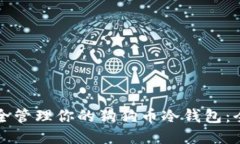 如何安全管理你的狗狗币冷钱包：全面指南