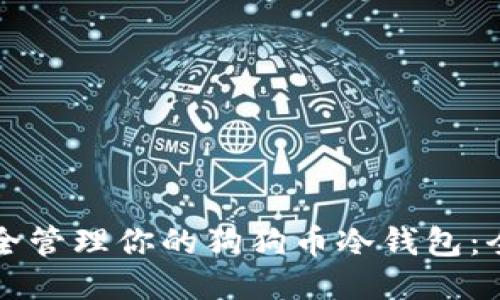 如何安全管理你的狗狗币冷钱包：全面指南
