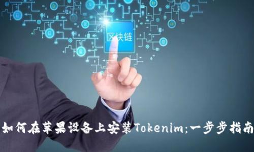 如何在苹果设备上安装Tokenim：一步步指南