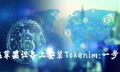 如何在苹果设备上安装Tokenim：一步步指南