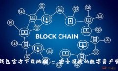 比特派钱包官方下载地址 - 安全便捷的数字资产