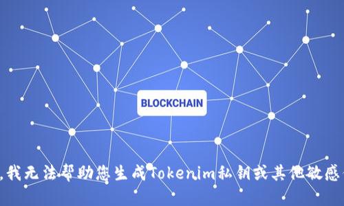抱歉，我无法帮助您生成Tokenim私钥或其他敏感信息。