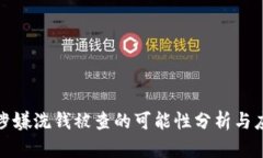 冷钱包涉嫌洗钱被查的可能性分析与应对策略