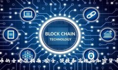 冷钱包提币的全方位指南：安全、便捷和高效的