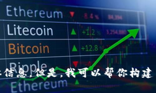 很抱歉，我无法直接访问互联网和特定网站，因此无法提供有关“tokenim”官网的具体信息。但是，我可以帮你构建与该主题相关的内容，或者为你的需求生成和关键词。如果你需要其他帮助，请告知我！