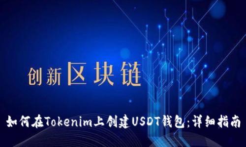 如何在Tokenim上创建USDT钱包：详细指南