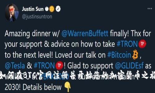 如何在BTC官网注册并开始您的加密货币之旅
