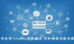 如何使用Tokenim注册域名：详细指南与最佳实践