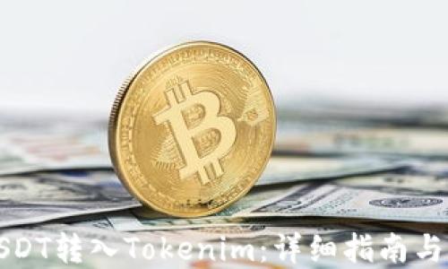 
如何将USDT转入Tokenim：详细指南与实用技巧