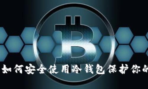 挖矿必备：如何安全使用冷钱包保护你的数字资产