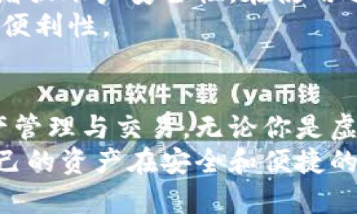   虚拟币钱包：安全存储与交易的最佳选择 / 

 guanjianci 虚拟币, 数字钱包, 安全存储 /guanjianci 

虚拟币钱包的定义与重要性
在数字经济快速发展的今天，虚拟币已经成为了许多人投资和交易的主要工具。虚拟币钱包是存储数字货币的电子工具，它不仅仅是一个存储的地方，更是进行各种交易和交换的通道。选择一个安全、可靠的虚拟币钱包对于保护投资者的资产至关重要。
为什么说虚拟币钱包如此重要？首先，它为用户提供了对其虚拟资产的完整控制权。在许多情况下，用户需要实时进行交易和资金管理，因此钱包的种类、安全性及操作便捷性等因素都是用户所考虑的重点。

虚拟币钱包的种类
虚拟币钱包可以简单地分为热钱包（在线钱包）和冷钱包（离线钱包）。热钱包是指那些可以通过互联网连接的虚拟钱包，它们非常方便，适合日常交易。然而，由于其连接网络，潜在的安全风险也相对较高；冷钱包则是将虚拟货币存储在没有互联网连接的设备上。这类钱包适合长期投资，因为它们在安全性上得到了更好的保障。
除了热钱包和冷钱包，用户还可以选择硬件钱包或纸钱包。硬件钱包是专门的设备，可以存储用户的私钥，确保数字货币的安全；纸钱包则是将某个地址的公钥和私钥以纸质的形式保存在纸上。虽然纸钱包便宜且非常安全，但在使用上有些不便，需要用户自己安全保存。

如何选择合适的虚拟币钱包
选择虚拟币钱包时，用户应考虑多个因素。首先，安全性是最重要的因素，寻求那些具有多重验证机制的钱包会更为理想。其次，便利性也不容忽视。一些用户可能更偏向于使用能够直接进行交易的热钱包，而另一些用户则更喜欢冷钱包的安全性。
除了安全性和便利性，用户还需要考虑钱包对不同虚拟币的支持情况。不同的钱包可能支持的虚拟币种类有所不同，用户需确保自己的投资资产能够完美匹配所选的钱包。此外，用户接口友好程度、交易速度、手续费等也是必须考虑的因素。

虚拟币钱包的使用方法
使用虚拟币钱包其实并不复杂。首先，用户需要下载并安装相应的钱包软件。如果选择的是硬件钱包，用户需要购买并按照说明进行设置。注册过程通常需要用户创建一个账户并设置密码，要确保密码的复杂性与安全性，以避免被黑客攻击。
设置完成后，用户可以通过该钱包接收和发送虚拟币。要接收虚拟币，只需提供自己的钱包地址即可；而发送虚拟币时，则需要输入对方的钱包地址以及需要转账的金额。这一过程通常会产生交易手续费，建议用户在进行大额交易前先了解相关手续费政策。

虚拟币钱包的安全性保障
在选择虚拟币钱包时，务必考虑安全性保障。从根源上讲，强大的加密技术是其基本保障。此外，许多虚拟币钱包还提供两步验证功能，这样可以进一步增强账户安全性。在使用过程中，用户也要定期更新密码并备份钱包私钥，以防丢失或被盗。
为了最大程度地保护资产，许多用户会选择将大部分资产存储在冷钱包中，以减少被在线攻击的风险。而小额交易则可在热钱包中进行，以获得更高的便利性。

总结与展望
随着虚拟币市场不断发展，虚拟币钱包的功能与安全性也在不断提升。未来，随着技术的进步，钱包将会具备更多智能化的功能，更加方便用户进行资产管理与交易。无论你是虚拟币新手还是经验丰富的投资者，合理选择并使用虚拟币钱包都是安全投资的基础。
总的来说，虚拟币钱包是连接用户与虚拟币市场的关键工具。在选择钱包时，用户需要认真考量安全性、便利性、所支持的虚拟币种类等因素，以确保自己的资产在安全和便捷的环境下进行流通。在未来，借助更加先进的技术，虚拟币钱包将会为用户带来更加丰富的功能和更高的安全性。