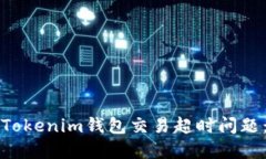 如何解决Tokenim钱包交易超时问题：全面指南