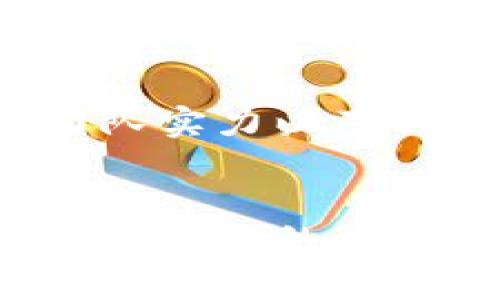   TokenTokenIM钱包会关闭吗？我们需要了解的事实和未来展望 / 

 guanjianci TokenTokenIM钱包, 数字钱包, 加密货币 /guanjianci 

引言
在数字货币的浪潮席卷全球的今天，越来越多的人开始关注和使用各种加密货币钱包。TokenTokenIM钱包作为其中的一员，自然吸引了众多用户的目光。然而，近年来关于加密货币钱包的稳定性和安全性的问题不断浮出水面，引发了用户的普遍担忧。尤其是“TokenTokenIM钱包会关闭吗？”这样的问题，成为了用户热衷讨论的焦点。

TokenTokenIM钱包的背景
TokenTokenIM钱包是一个相对新兴的数字钱包平台，提供多种加密货币的存储和交易服务。其主要特点包括便捷的用户体验和支持多种数字资产，这让它在竞争日益激烈的数字钱包市场中脱颖而出。钱包使用了先进的加密技术，旨在为用户提供安全的交易环境。

市场环境变化对钱包的影响
数字货币市场的变化往往是不可预测的。随着比特币、以太坊等主流币种的涨跌，整个行业也经历了多次起伏。不少钱包因无法适应市场变化而被迫关闭，这无疑为TokenTokenIM钱包的未来发展埋下了隐忧。用户们对于这一平台的期待与猜测交织在一起，心中不免会有一丝惶恐。

TokenTokenIM钱包的用户反馈
从用户反馈来看，TokenTokenIM钱包在安全性、稳定性和交易效率方面受到了不少赞誉。用户在使用过程中，普遍认为它的操作界面友好，交易流程顺畅。但与此同时，也有用户表达了对其部分功能的需求和期望，认为在某些特定情况下，钱包的反应速度可以进一步提升。这种反馈为钱包未来的改进提供了宝贵的意见，开发团队也在积极探索用户建议所反映的需求。

安全性与稳定性
钱包的安全性无疑是用户最为关心的问题之一。TokenTokenIM钱包采用了多重加密技术，旨在保障用户资产的安全。此外，它还引入了风控机制，以降低用户资金风险。然而，在数字货币行业，黑客攻击、诈骗事件频发，无论哪个钱包平台都无法完全避免安全隐患。因此，用户在选择TokenTokenIM钱包时，应综合考虑其安全措施与自身使用习惯。

关于关闭的猜测与事实
关于“TokenTokenIM钱包会关闭吗”的疑问，实际上已经在用户之间引起了广泛讨论。部分担心其未来时刻发出的隐忧，主要源于市场的波动性和行业对合规的要求。在某些情况下，如果平台不能持续盈利或无法满足监管要求，关闭的风险就会增大。不过，现阶段并没有证据显示TokenTokenIM钱包会因经营不善而关闭，因此用户可以相对安心地继续使用。

行业趋势与TokenTokenIM钱包的应对
近年来，监管政策的变化成为了数字货币行业的一大趋势。一些国家开始加强对加密货币的监管，要求钱包服务商提供更为透明和合规的服务。TokenTokenIM钱包如何应对这些变化，将直接关系到其未来的发展。这意味着钱包需要进一步合规流程，同时加强用户教育，让用户了解合法、安全使用数字货币的重要性。

用户需求与新机遇
在激烈的竞争中，TokenTokenIM钱包应不断挖掘用户需求。只有通过持续创新，推出满足用户需求的功能，才能保持其市场竞争力。例如，可能考虑增加对DeFi、NFT等新兴领域的支持，以吸引更多用户群体。这不仅会增加用户粘性，也为钱包本身的发展找到新的增长点。

未来展望
虽然TokenTokenIM钱包在当前形势下具有一定的潜力，但商海沉浮，未来依然不可预测。用户在选择和使用这一钱包时，既要关注其现有的服务与功能，更要关注其公司背景、团队实力以及行业发展趋势。保持警惕，理性投资，是每位数字货币用户应有的意识。

结论
总的来说，TokenTokenIM钱包的未来仍然有待观察。在当前市场环境下，用户应密切关注行业变化，以便及时调整自己的交易策略。在数字货币投资的道路上，信息的获取与分析是成功的关键。而对于TokenTokenIM钱包，持续关注其发展动态，将帮助用户做出更明智的决策。