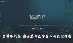多前冷钱包：安全存储数字货币的最佳选择