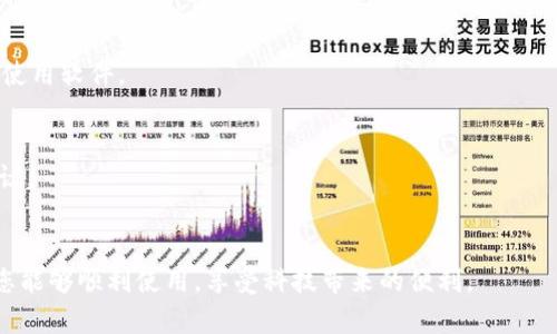 Tokenim软件自动卸载的原因分析与解决方案
Tokenim软件, 自动卸载, 软件问题解决/guanjianci

引言
在现代科技发展迅速的时代，各类软件层出不穷，为我们提供了许多便利。然而，有时候我们可能会遇到一些令人困惑的问题，比如“Tokenim软件自动卸载了”。这不仅让使用者感到困惑，也严重影响了他们的工作效率。本文将深入分析Tokenim软件自动卸载的原因，并提供有效的解决方案，帮助用户解决此类问题。

Tokenim软件简介
Tokenim是一款在区块链和加密货币领域备受关注的软件，专注于提供安全、高效的交易和管理工具。许多用户通过它进行代币交易、管理钱包和获取市场资讯等。然而，随着其用户基数的扩大，软件的一些稳定性问题也逐渐显现。自动卸载即是其中之一，令人不解和头疼。

Tokenim软件自动卸载的常见原因
了解问题的根源是解决问题的第一步。软件的自动卸载通常与以下几个因素有关：

h41. 兼容性问题/h4
Tokenim软件可能与用户的操作系统或其他已安装的软件不兼容。不同版本的操作系统在功能和性能上存在差异，某些依赖于系统特性的功能不能正常运行就可能导致软件崩溃或被系统卸载。

h42. 软件冲突/h4
在计算机中同时运行多个程序时，难免会出现一些冲突。当Tokenim软件与其他安全软件或系统程序同时运行时，可能会被误判为潜在威胁，从而自动被卸载。

h43. 安装过程中的错误/h4
有时候，在安装Tokenim软件的过程中如果出现错误，例如下载不完整或安装中断，也可能导致软件在运行一段时间后自行卸载。确保安装过程顺利进行是非常重要的。

h44. 用户设置问题/h4
部分用户在无意间设置了特定的安全选项，导致软件无法获取必要的权限进行正常操作。这种情况下，系统可能会导致软件被自动卸载，以保护用户安全。

如何解决Tokenim软件自动卸载的问题
经过对可能原因的了解，接下来我们将讨论一些解决方案，帮助用户重获对Tokenim软件的使用权限。

h41. 检查系统兼容性/h4
首先，确认您的操作系统是否满足Tokenim的安装要求。访问官方网站，查看最新版本的系统要求，并进行必要的更新。如果您使用的是较旧版本的操作系统，建议升级以确保兼容性。

h42. 检查其他软件的影响/h4
如果您安装了防病毒软件或其他系统工具，请临时禁用它们，查看Tokenim是否仍会自动卸载。同时，确保没有其他软件与Tokenim发生冲突，可以考虑逐一关闭后台程序来进行排查。

h43. 重新安装Tokenim软件/h4
尝试卸载现在的Tokenim软件，并重启计算机。接着，访问其官方网站，下载最新版软件，并跟随安装指南进行安装。确保在下载和安装过程中无任何中断。

h44. 检查用户权限设置/h4
对于Windows用户，可以通过右键点击Tokenim快捷方式，选择“属性”，然后在“兼容性”选项卡中检查是否勾选了“以管理员身份运行”。确保软件拥有足够的权限进行正常操作。

总结
Tokenim软件的自动卸载问题虽然让用户困扰，但只要仔细分析原因并采取相应措施，大多数问题都能得到解决。保持软件的更新、确保系统的兼容性以及留意其他软件的影响都是关键。希望通过本文的解读，能够帮助广大的Tokenim用户更顺利地使用这款优秀的软件。

后续维护建议
在解决了Tokenim软件自动卸载的问题后，为了保证软件的稳定性，建议用户定期进行以下维护：

h41. 定期更新软件/h4
开发者会不断软件性能，修复已知问题。定期检查更新，可以帮助您使用到最新最稳定的版本。

h42. 定期备份数据/h4
在确保所有设置和数据都处于安全的状态，关于Tokenim的相关文件和个人信息建议定期备份，以防万一。

h43. 关注用户社区/h4
加入Tokenim用户社区，关注相关讨论，您将能获得更多技巧和经验分享。此外，开发者也常常通过社区发布重要信息，帮助用户更好地使用软件。

h44. 分享反馈/h4
如果在使用Tokenim的过程中发现bug或其他问题，及时反馈给开发团队。他们会非常重视用户的反馈，很多改进都是来源于用户的建议。

谢谢您的阅读
希望以上信息能对您有所帮助。如果您还有其他疑问或者相关问题，欢迎继续交流讨论。无论是对Tokenim软件还是其他软件，都希望您能够顺利使用，享受科技带来的便利。