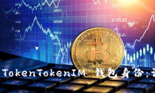 如何有效恢复 TokenTokenIM 钱包身份：详细指南与技巧