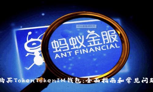 如何购买TokenTokenIM钱包：全面指南和常见问题解答