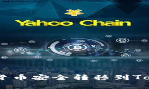 将OKEx交易所的数字货币安全转移到Tokenim钱包的完整指南