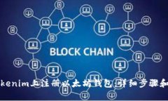 如何在Tokenim上注册以太坊钱包：详细步骤和注意