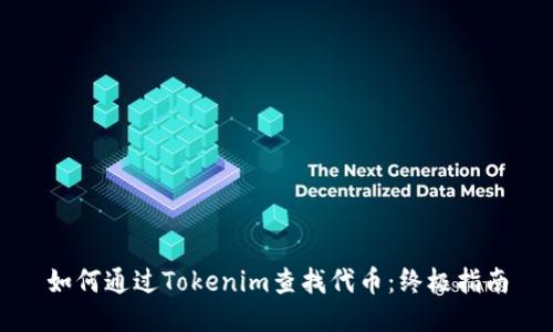 如何通过Tokenim查找代币：终极指南