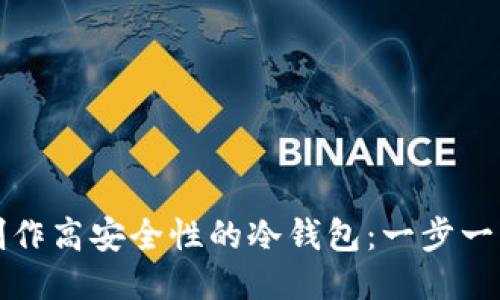 如何制作高安全性的冷钱包：一步一步指导