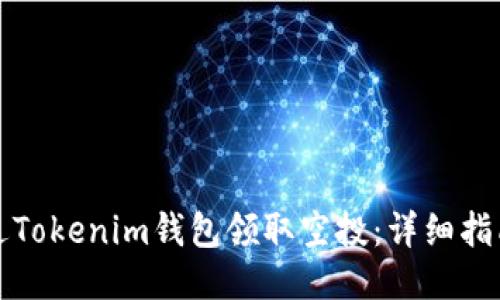 如何通过Tokenim钱包领取空投：详细指南与技巧