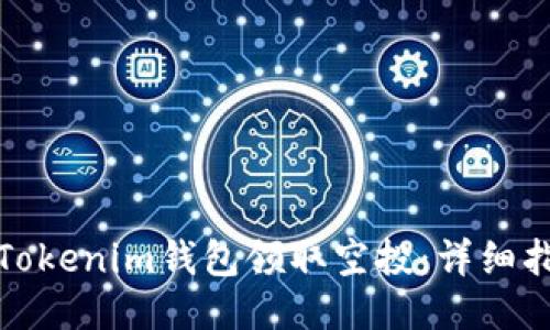 如何通过Tokenim钱包领取空投：详细指南与技巧