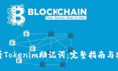 如何查看Tokenim助记词：完整指南与安全建议