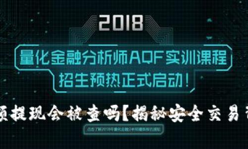 冷钱包大额提现会被查吗？揭秘安全交易背后的真相