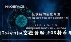 2023年最新Tokenim空投活动：EOS持币用户必看指南