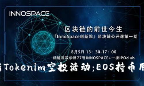 2023年最新Tokenim空投活动：EOS持币用户必看指南