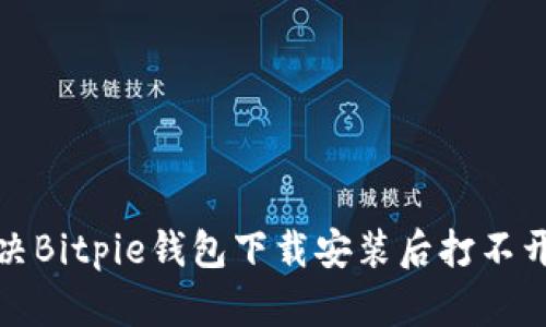 如何解决Bitpie钱包下载安装后打不开的问题