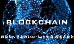 如何选择和加入优质的Tokenim交流群，探索区块链