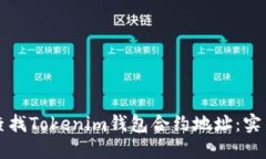 如何查找Tokenim钱包合约地址：实用指南