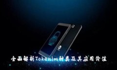 全面解析Tokenim种类及其应用价值