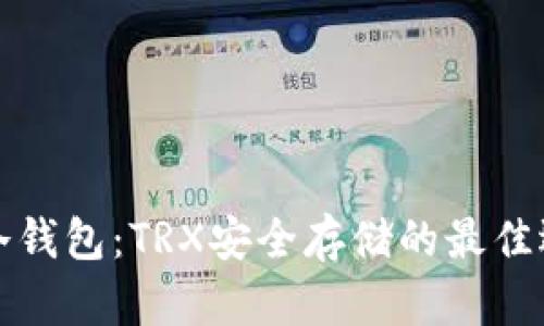 PT冷钱包：TRX安全存储的最佳选择