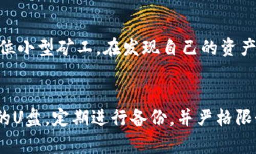U盘冷钱包安全吗？全面解析与实用指南

U盘冷钱包,数字货币安全,加密货币存储/guanjianci

U盘冷钱包的概述
随着数字货币的迅速崛起，人们对于安全存储加密资产的需求日益增强。冷钱包作为一种存储方式，因其互联网连接的缺乏而备受推崇。其中，U盘冷钱包因其便捷性和相对低廉的成本而成为不少投资者的首选。值得探讨的是，U盘冷钱包的安全性究竟如何？

冷钱包的定义与分类
首先，需要理解“冷钱包”这一概念。冷钱包指的是一种离线存储方式，用户的私钥保存在没有网络连接的设备上，从而有效降低被网络攻击的风险。冷钱包可以分为硬件钱包、纸钱包以及U盘冷钱包等。与之对应的是“热钱包”，它始终保持在线状态，便于日常交易却也增加了安全风险。

U盘冷钱包的工作原理
U盘冷钱包的工作方式相对简单。用户只需将加密货币的私钥保存在U盘上，确保在使用时断网，就能有效避免黑客攻击。此外，使用时还需将U盘连接到安全的计算机上进行操作，这进一步提升了资金的安全性。

U盘冷钱包的优缺点
评估U盘冷钱包的安全性，需要系统分析其优缺点。

ul
listrong优点：/strongU盘冷钱包非常便携，可以轻松携带到任何地方。此外，相比其他冷钱包，U盘成本低，易于获取和使用。更重要的是，私钥不存储在互联网上，大大降低了被盗风险。/li
listrong缺点：/strong然而，任何存储设备都有被盗或损坏的风险，一旦U盘丢失，私钥随之消失，用户可能将永远失去访问权。此外，若用户不小心连接到不安全的设备，数据可能面临泄露的威胁。/li
/ul

如何安全使用U盘冷钱包？
为了最大程度地保障U盘冷钱包的安全性，用户可以参考以下推荐措施：

ul
listrong选择高质量的U盘：/strong优先选择知名品牌的U盘，以减少损坏的风险，确保数据可靠性。/li
listrong定期备份私钥：/strong可以将私钥同时备份到多个冷存储设备，例如另一个U盘或纸钱包，分散风险。/li
listrong保持软件安全：/strong使用最新版本的安全软件对连接的设备进行检查，以防止潜在的恶意软件侵入。/li
listrong物理安全措施：/strong对于U盘冷钱包，要尽量存放于安全的位置，避免遗失或被他人接触。/li
/ul

U盘冷钱包的使用案例
为了进一步说明U盘冷钱包的担保安全性，以下是一些实际案例。在日常生活中，许多投资者选择将其投资的比特币或其他加密资产存储在U盘冷钱包中。例如，有一位小型矿工，在发现自己的资产因网络攻击而损失后，深刻体会到冷钱包的重要性。从那以后，每当他挖矿后便会定期将收益转入U盘冷钱包中，确保资金的安全。

总结：综合评估U盘冷钱包的安全性
通过以上分析，可以看出U盘冷钱包具有较高的安全性，尤其是在防止盗窃和黑客攻击方面。然而，用户也必须时刻保持警惕，遵循一些基本的使用原则。选择高质量的U盘，定期进行备份，并严格限制设备接入的安全措施，这些都是用户保障资金安全的重要步骤。总体而言，经过妥善使用与保管，U盘冷钱包能够在数字资产存储中提供一种相对安全的解决方案。