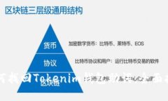 如何找回Tokenim钱包助词：全面指南