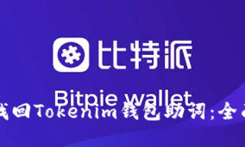 如何找回Tokenim钱包助词：全面指南